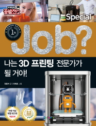 Job? 나는 3D프린팅 전문가가 될 거야! (직업체험 학습만화 스페셜 3)